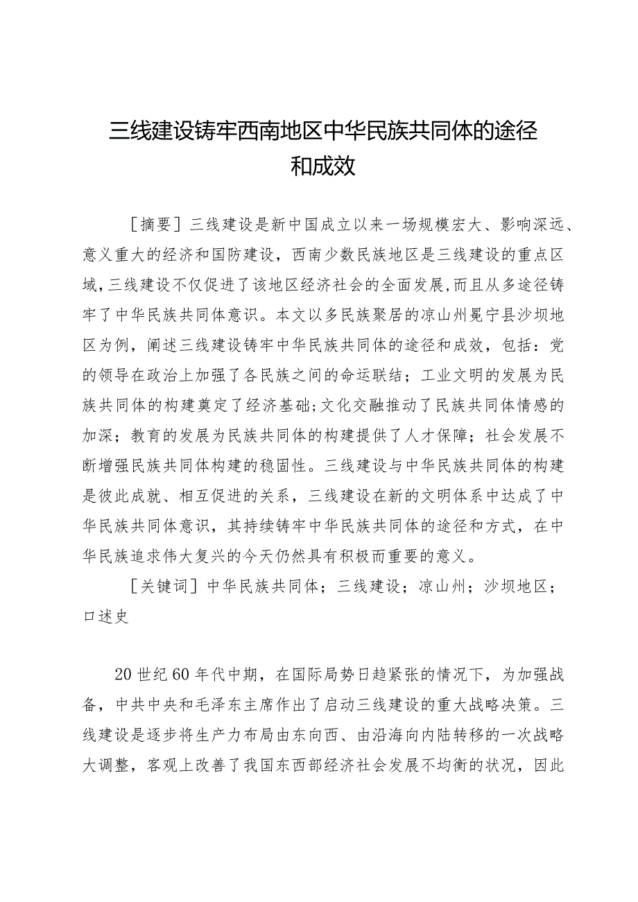 三线建设铸牢西南地区中华民族共同体的途径和成效.docx_第1页