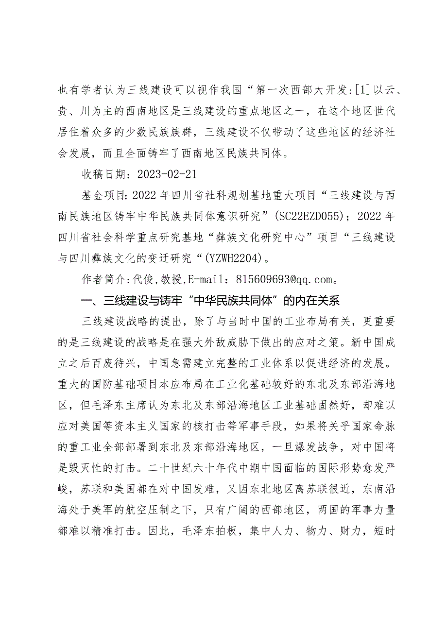 三线建设铸牢西南地区中华民族共同体的途径和成效.docx_第2页