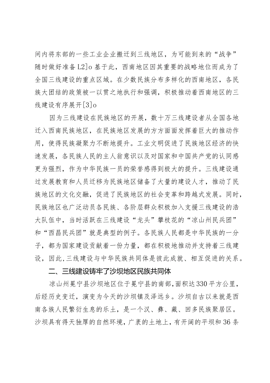 三线建设铸牢西南地区中华民族共同体的途径和成效.docx_第3页