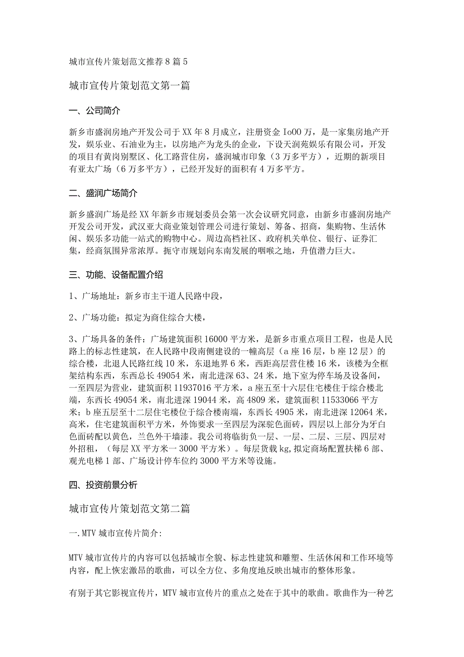 新城市宣传片策划范文推荐8篇.docx_第1页