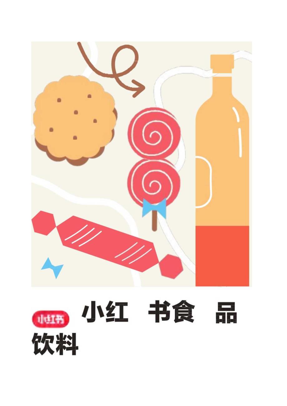 小红书食品饮料行业洞察报告-小红书2024.docx_第1页