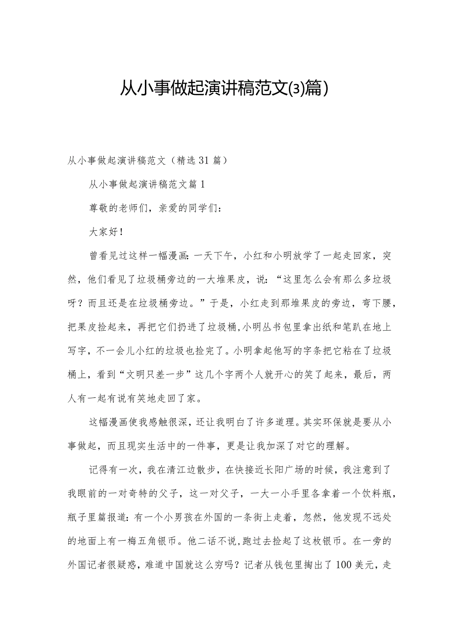 从小事做起演讲稿范文（31篇）.docx_第1页