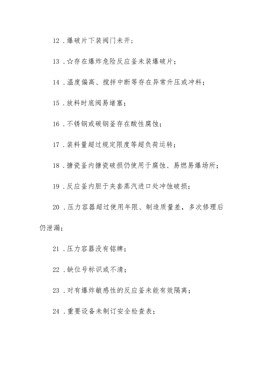 化工行业安全隐患检查要点.docx_第2页