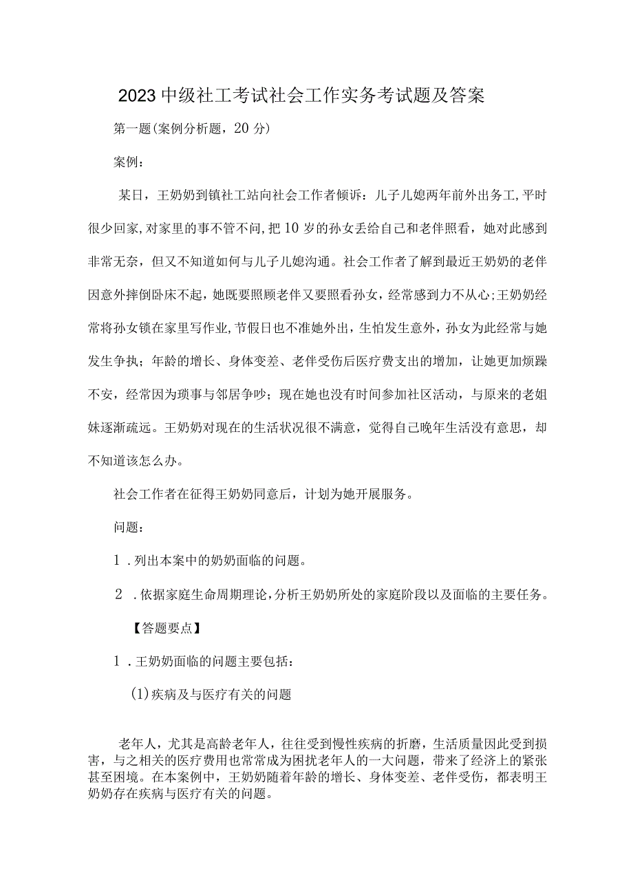 2023中级社工考试社会工作实务考试题及答案.docx_第1页