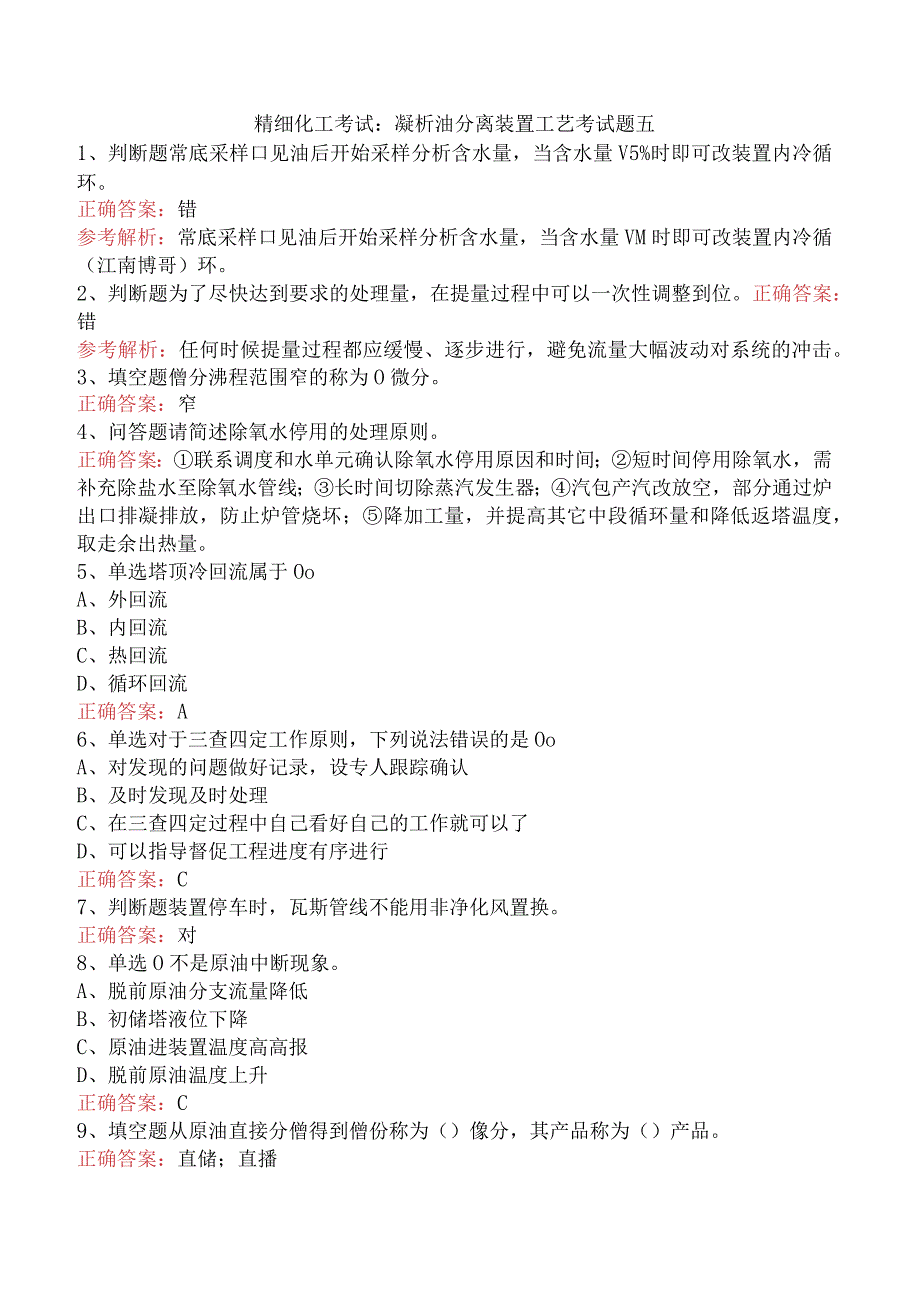 精细化工考试：凝析油分离装置工艺考试题五.docx_第1页