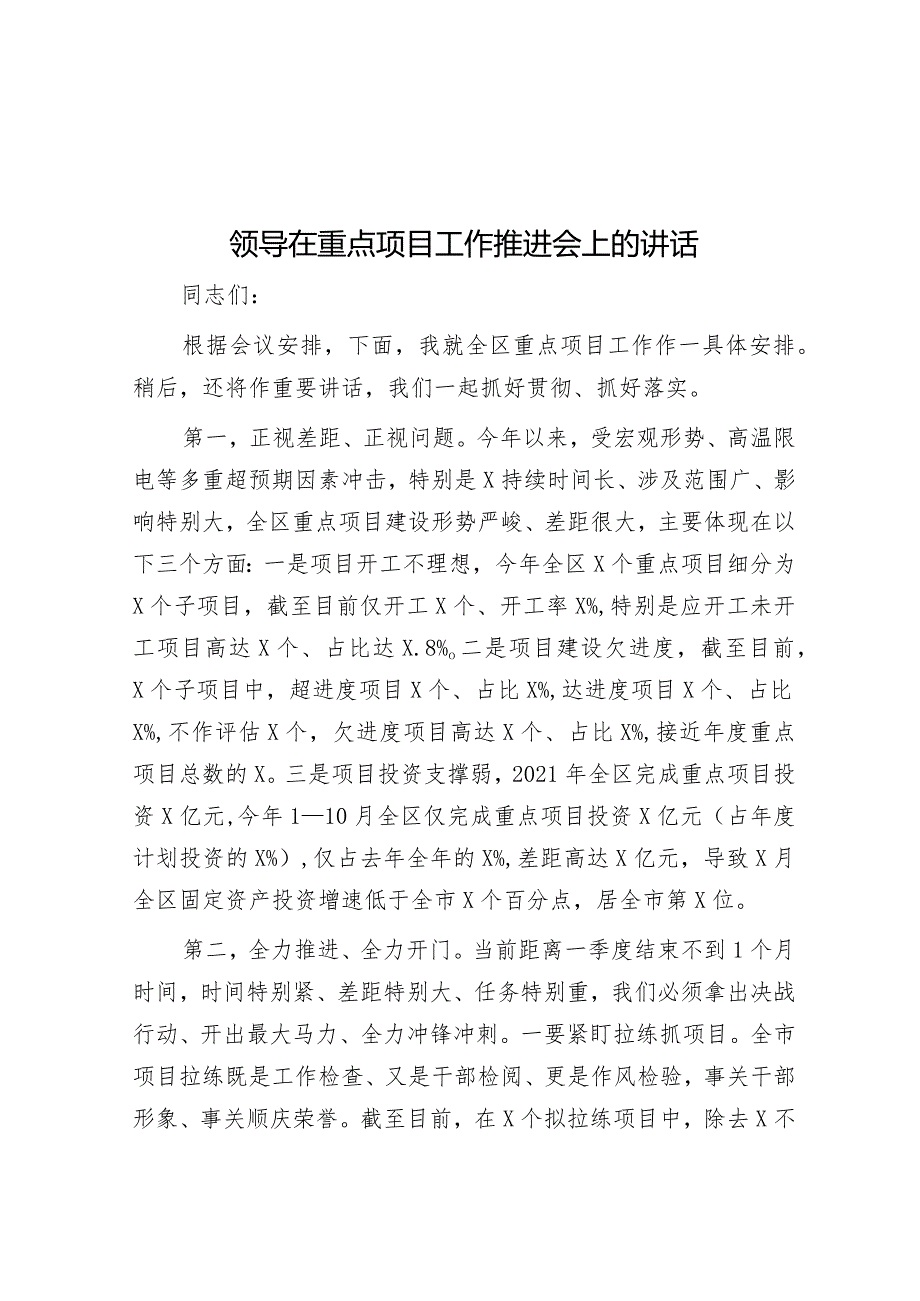 领导在重点项目工作推进会上的讲话&巩固和增强经济回升向好态势.docx_第1页