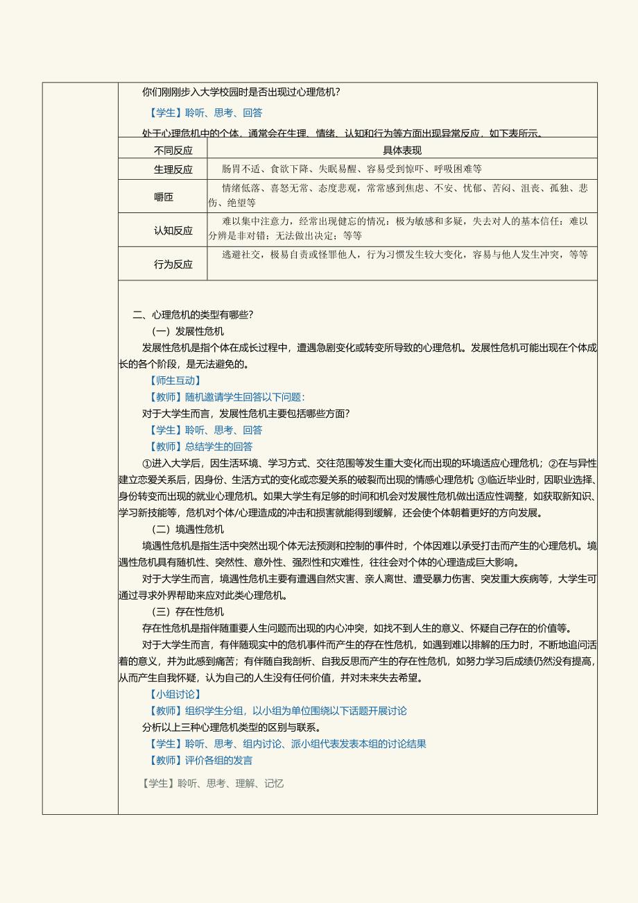 《高职大学生心理健康》教案第12课心理危机应对与生命教育.docx_第2页