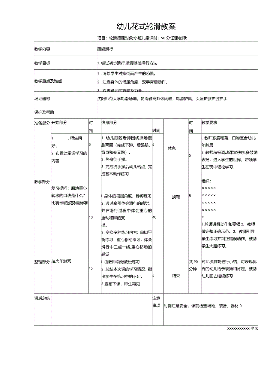 幼儿轮滑教案第五课时.docx_第1页