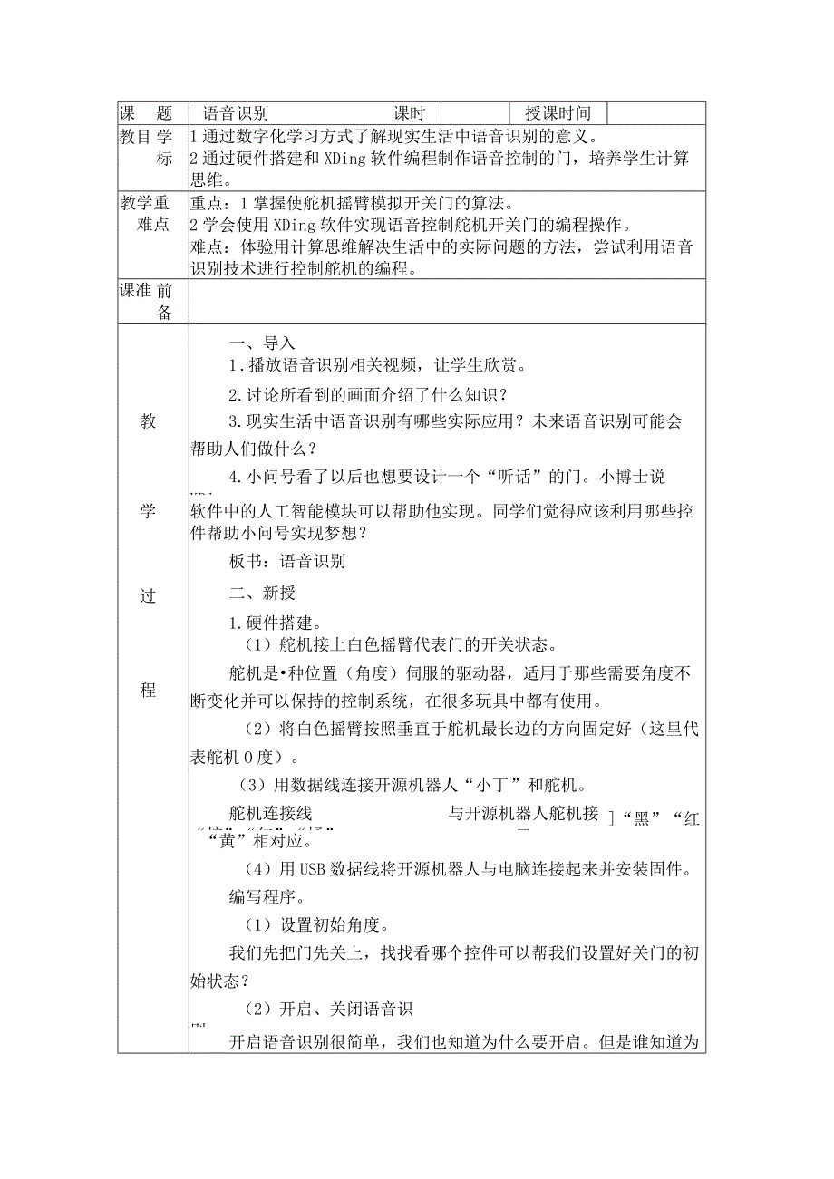 六年级上册信息技术教案-语音识别苏科版新版.docx_第1页