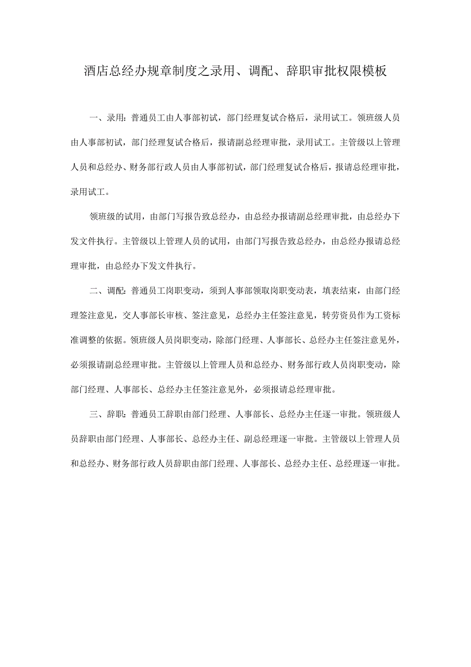 酒店总经办规章制度之录用、调配、辞职审批权限模板.docx_第1页