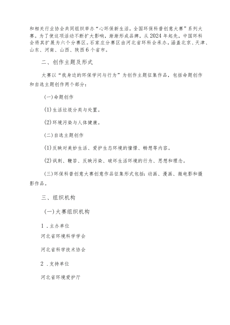 2024年“心环保-新生活”---河北省环境保护厅.docx_第2页