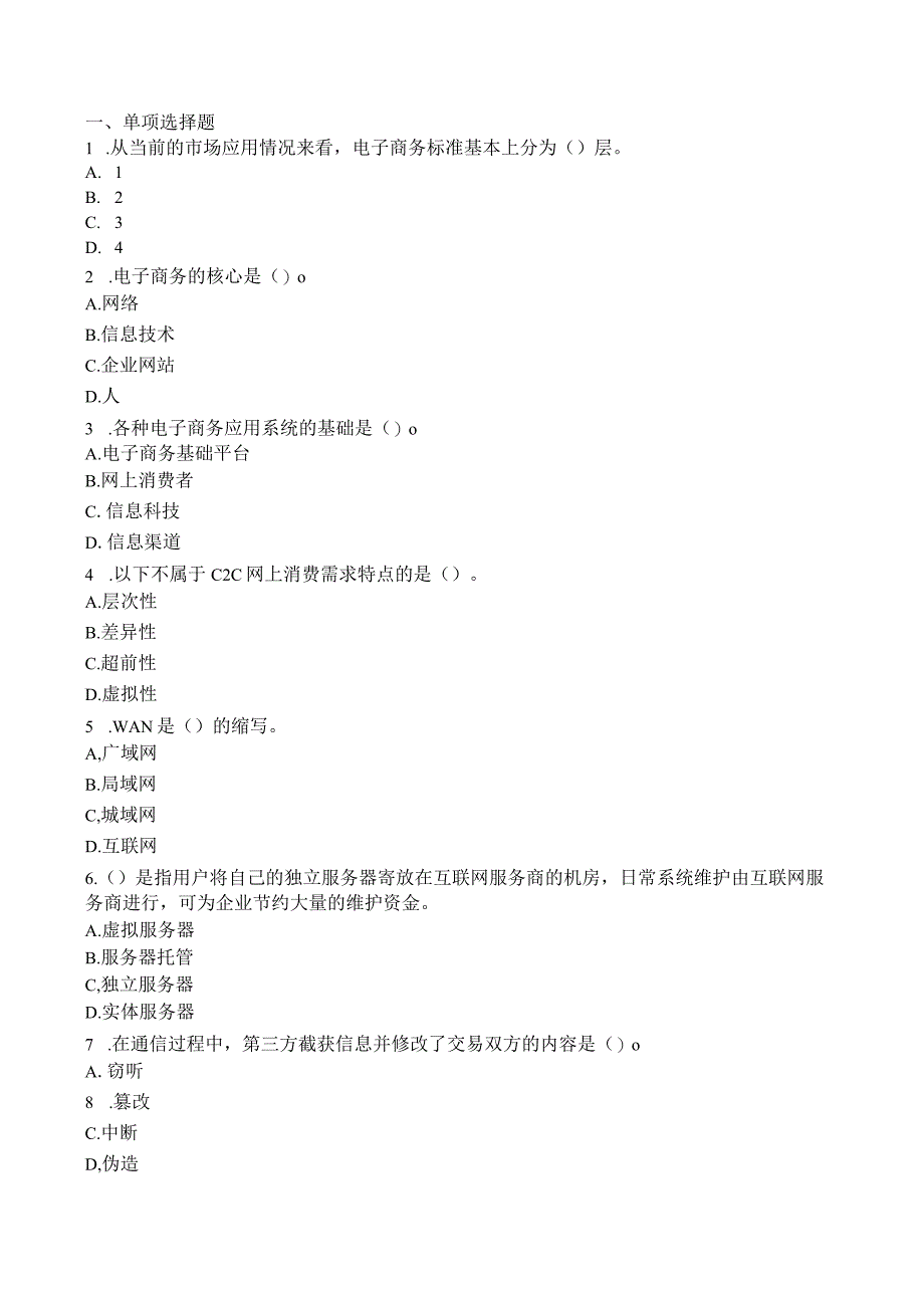 自学考试10422《电子商务运营管理》全真模拟演练四和答案.docx_第1页