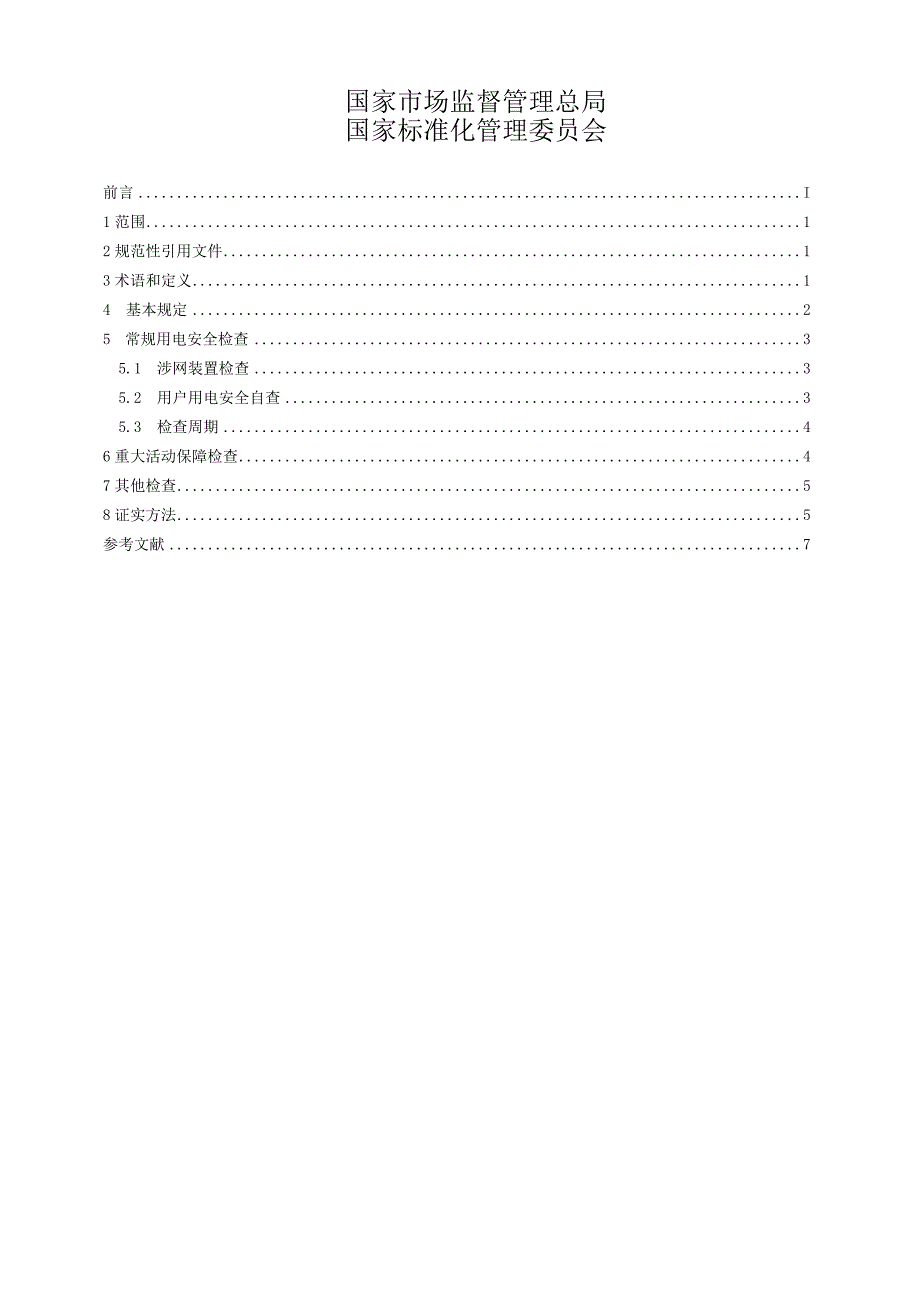 GB_T43456-2023用电检查规范.docx_第2页