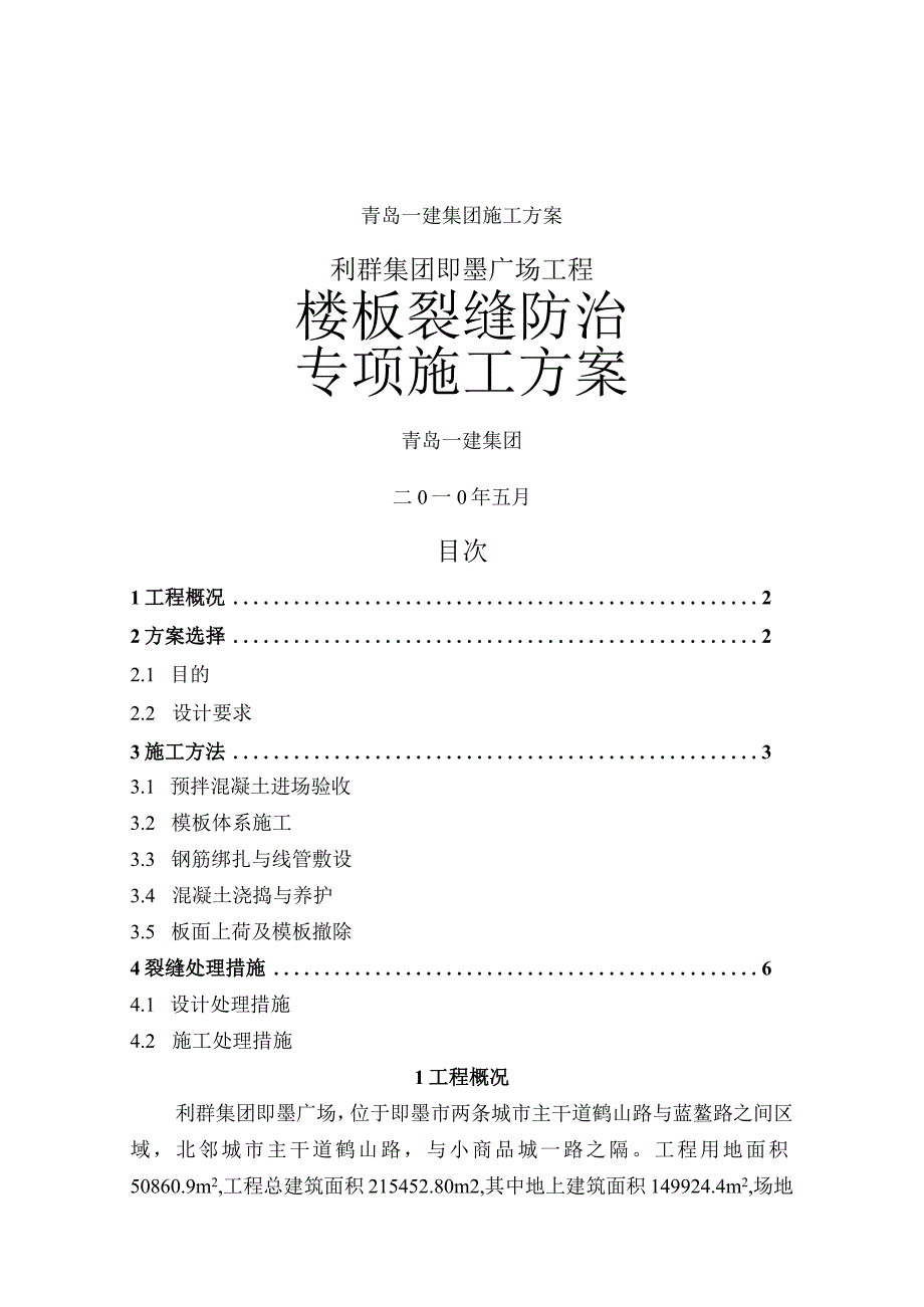 楼板裂缝防治专项施工组织方案.docx_第1页