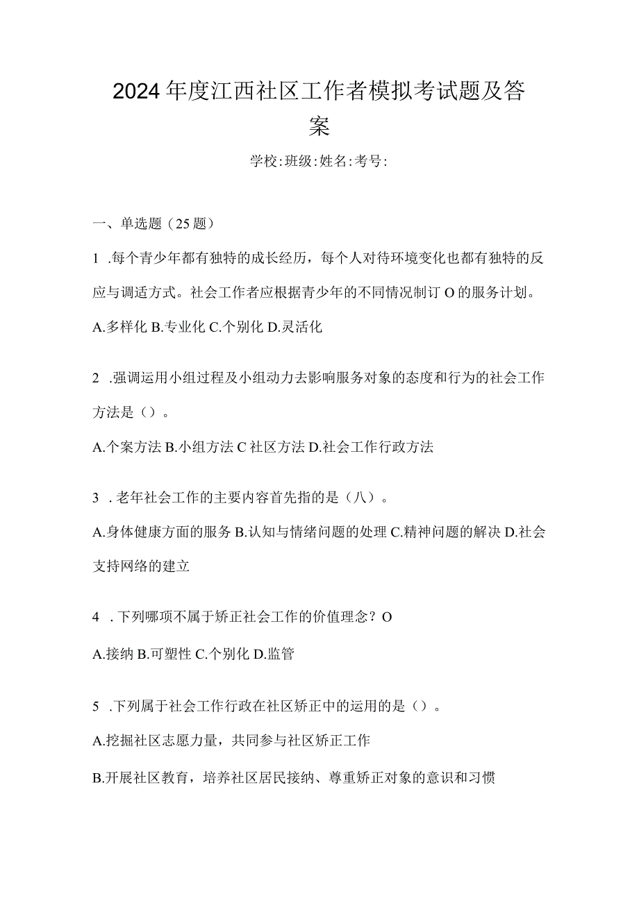 2024年度江西社区工作者模拟考试题及答案.docx_第1页