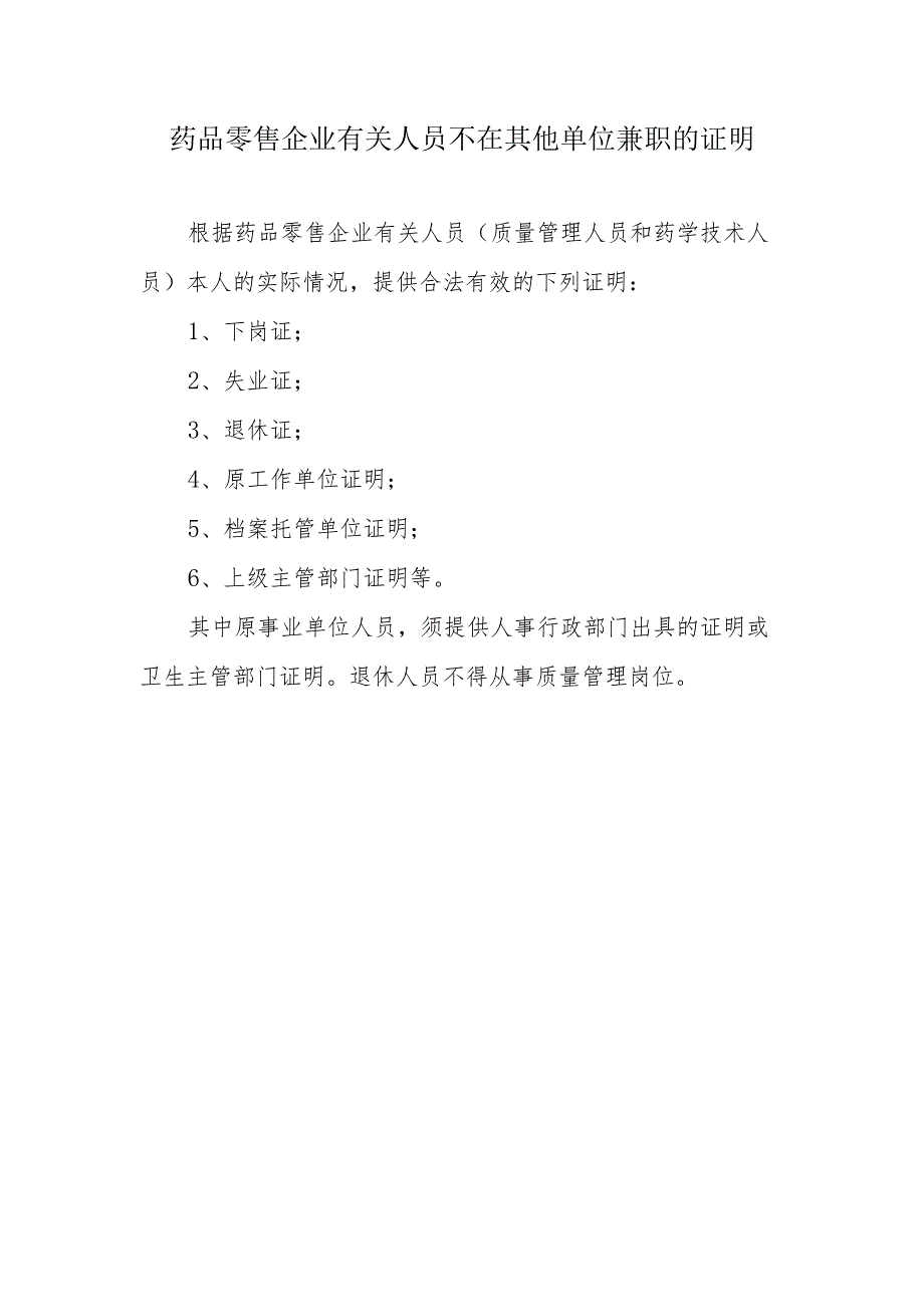 药品零售企业有关人员不在其他单位兼职的证明.docx_第1页