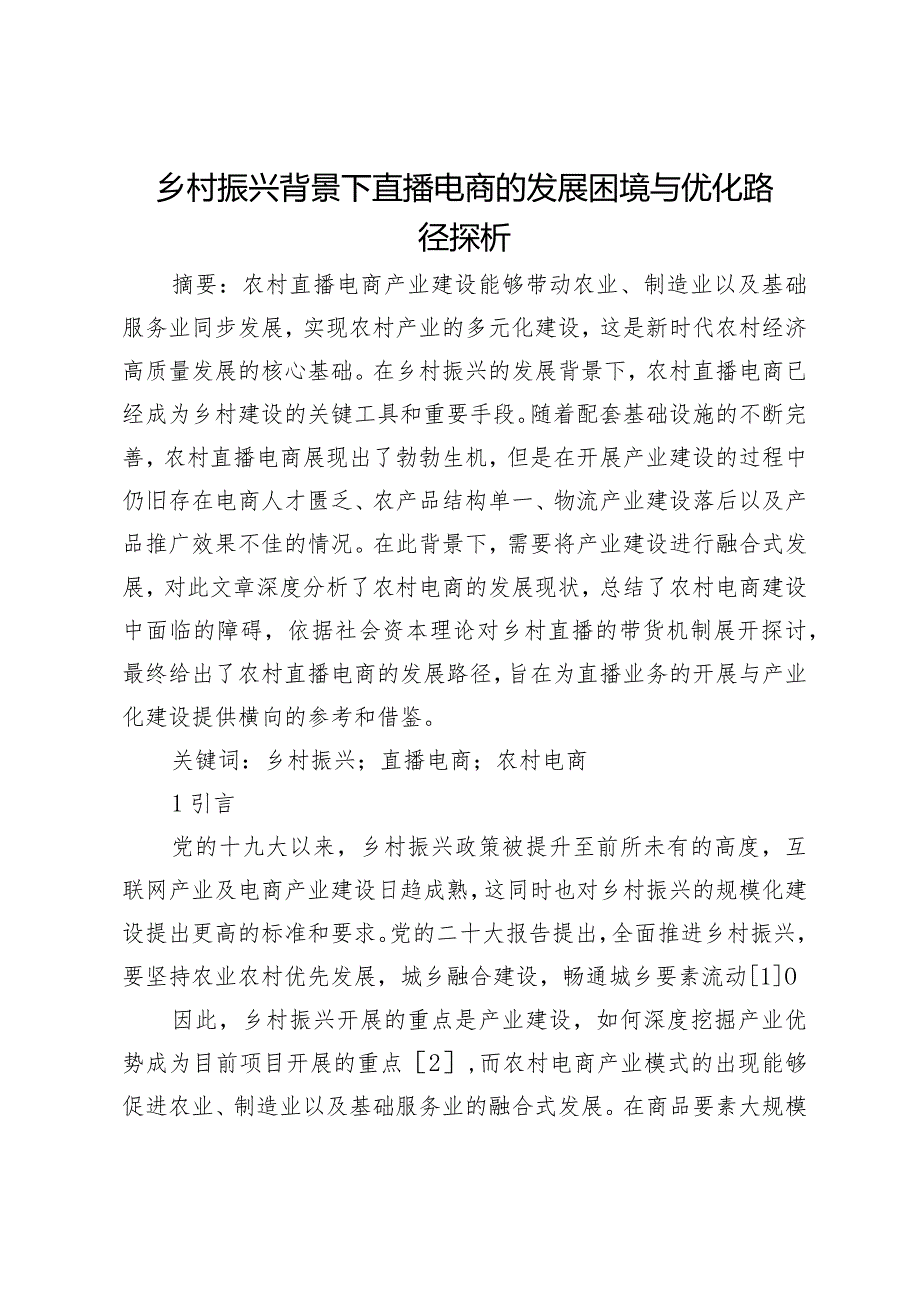 乡村振兴背景下直播电商的发展困境与优化路径探析.docx_第1页