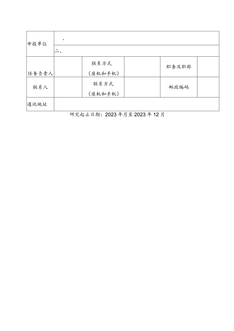 《建设项目经济评价方法与参数》任务申报书.docx_第2页