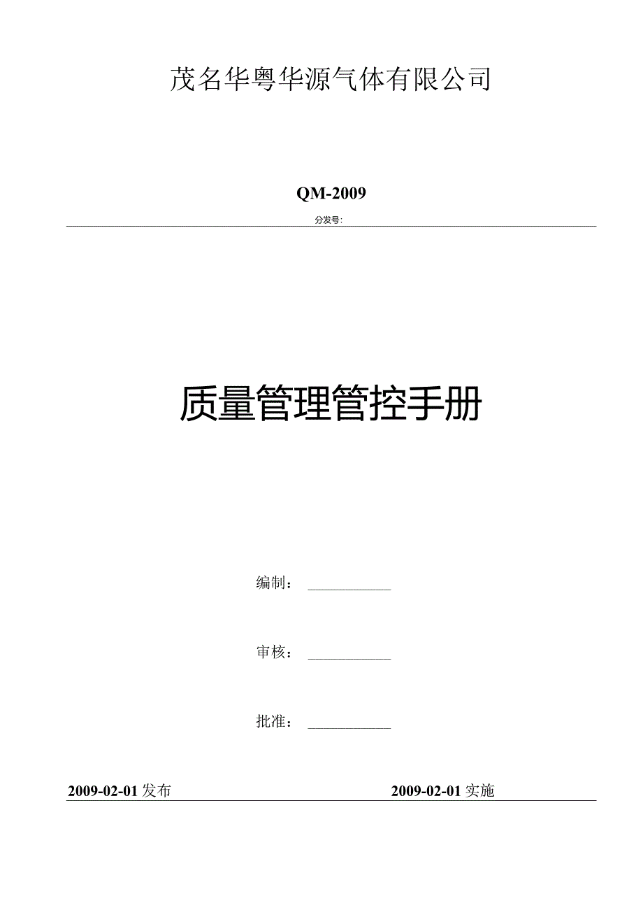 X气体企业质量管理手册范文(DOC46页).docx_第1页