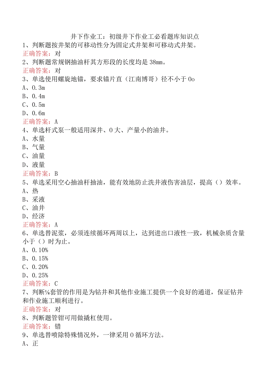 井下作业工：初级井下作业工必看题库知识点.docx_第1页