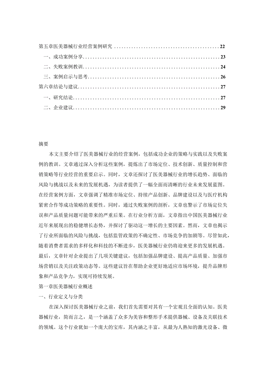 中国医美器械行业经营风险及未来运营动态规划报告2023-2030年.docx_第2页