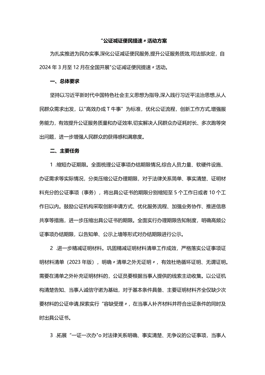 “公证减证便民提速”活动方案.docx_第1页