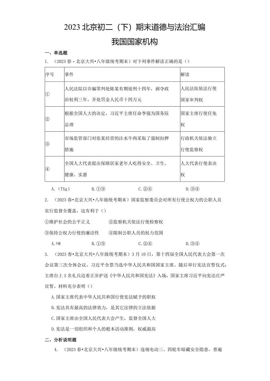 2023年北京初二（下）期末道德与法治试卷汇编：我国国家机构.docx_第1页