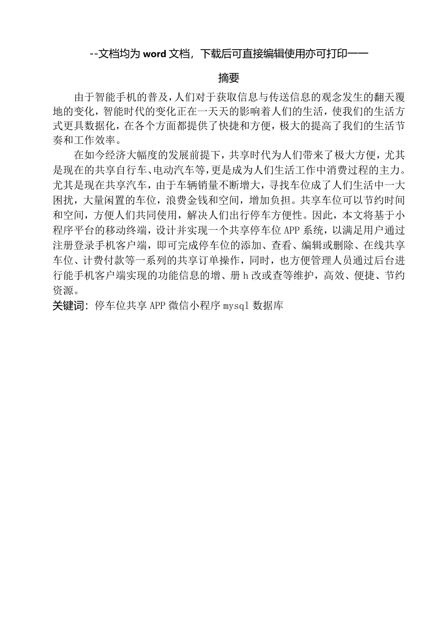 基于微信小程序的共享停车位设计论文-毕业论文.docx_第1页