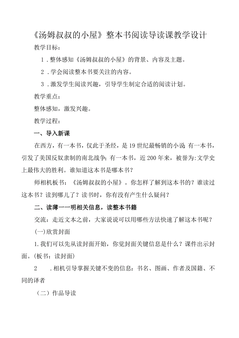 汤姆叔叔的小屋整本书阅读导读课教学设计.docx_第1页