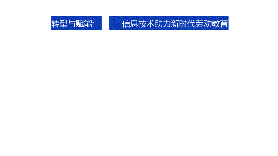 信息技术赋能劳动教育.docx_第2页