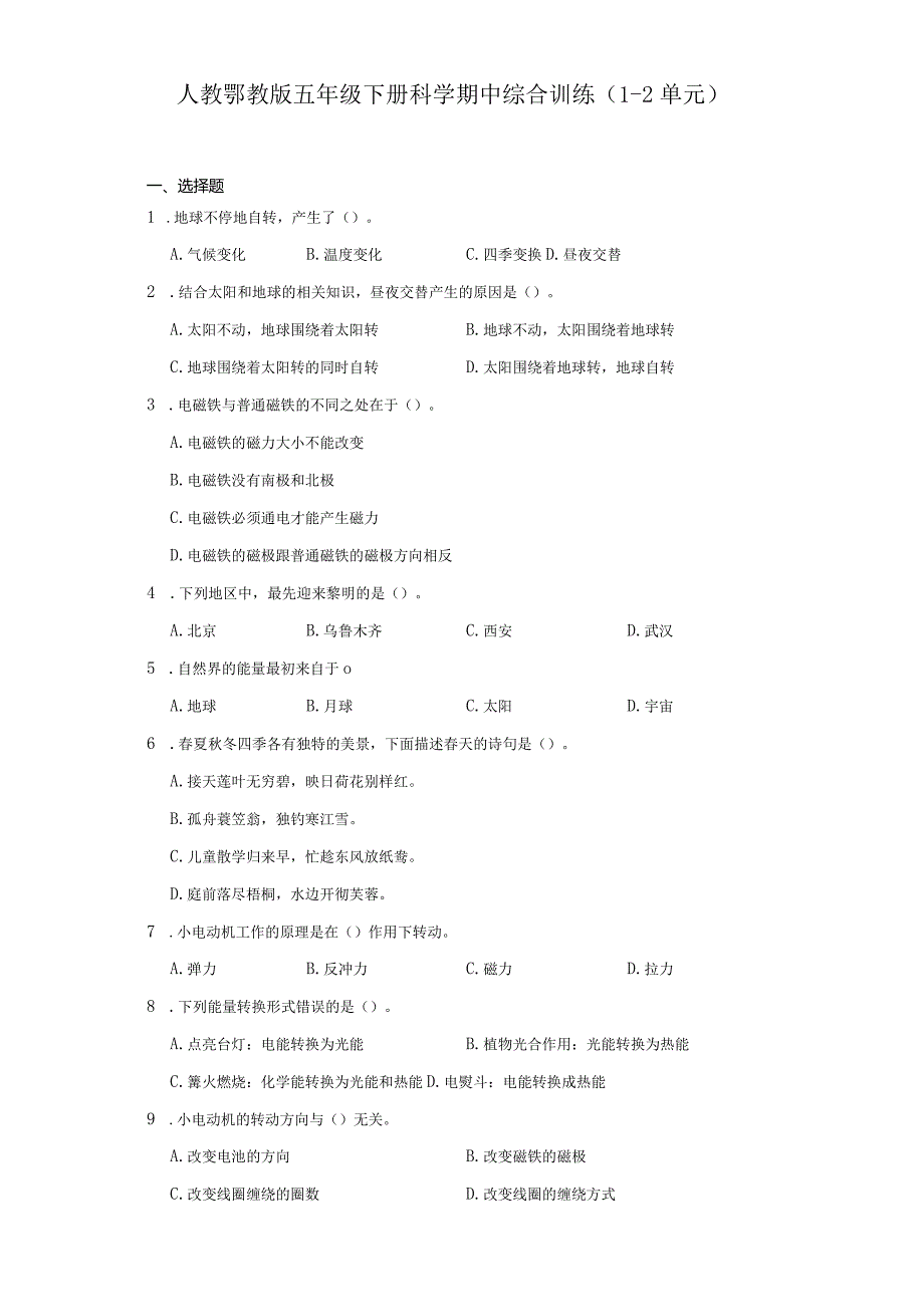 人教鄂教版五年级下册科学期中综合训练（1-2单元）.docx_第1页