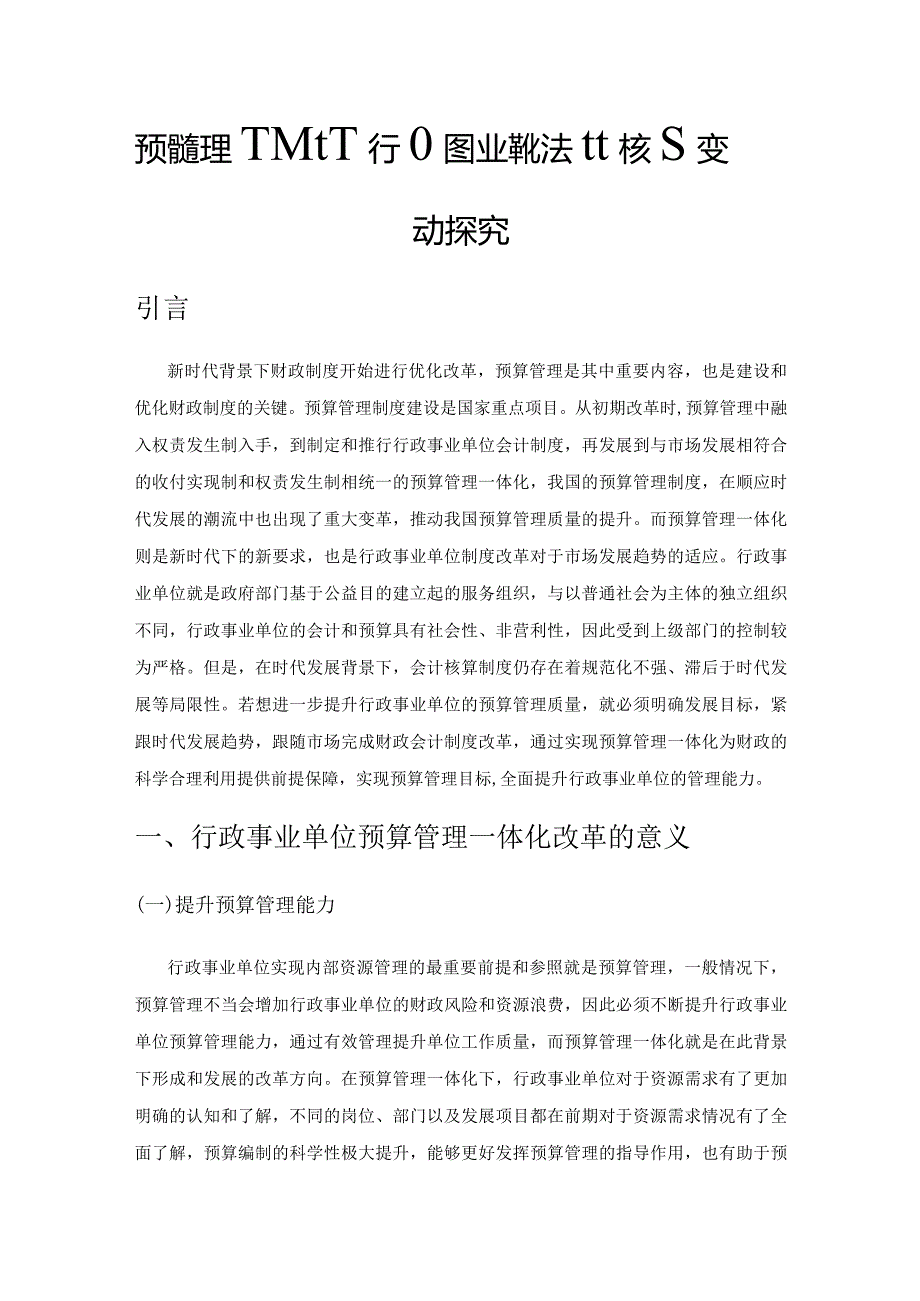 预算管理一体化下行政事业单位会计核算变动探究.docx_第1页