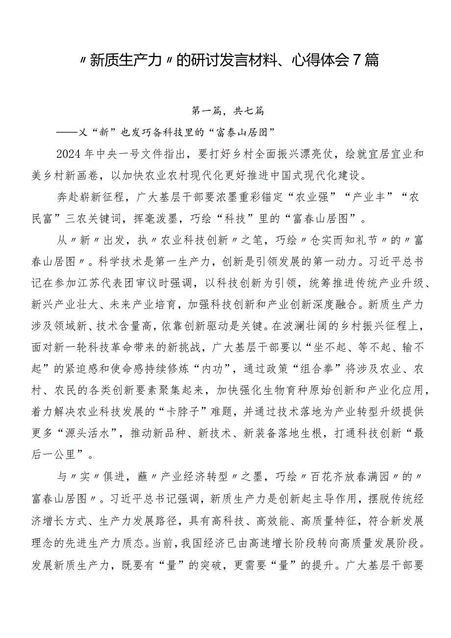 “新质生产力”的研讨发言材料、心得体会7篇.docx_第1页