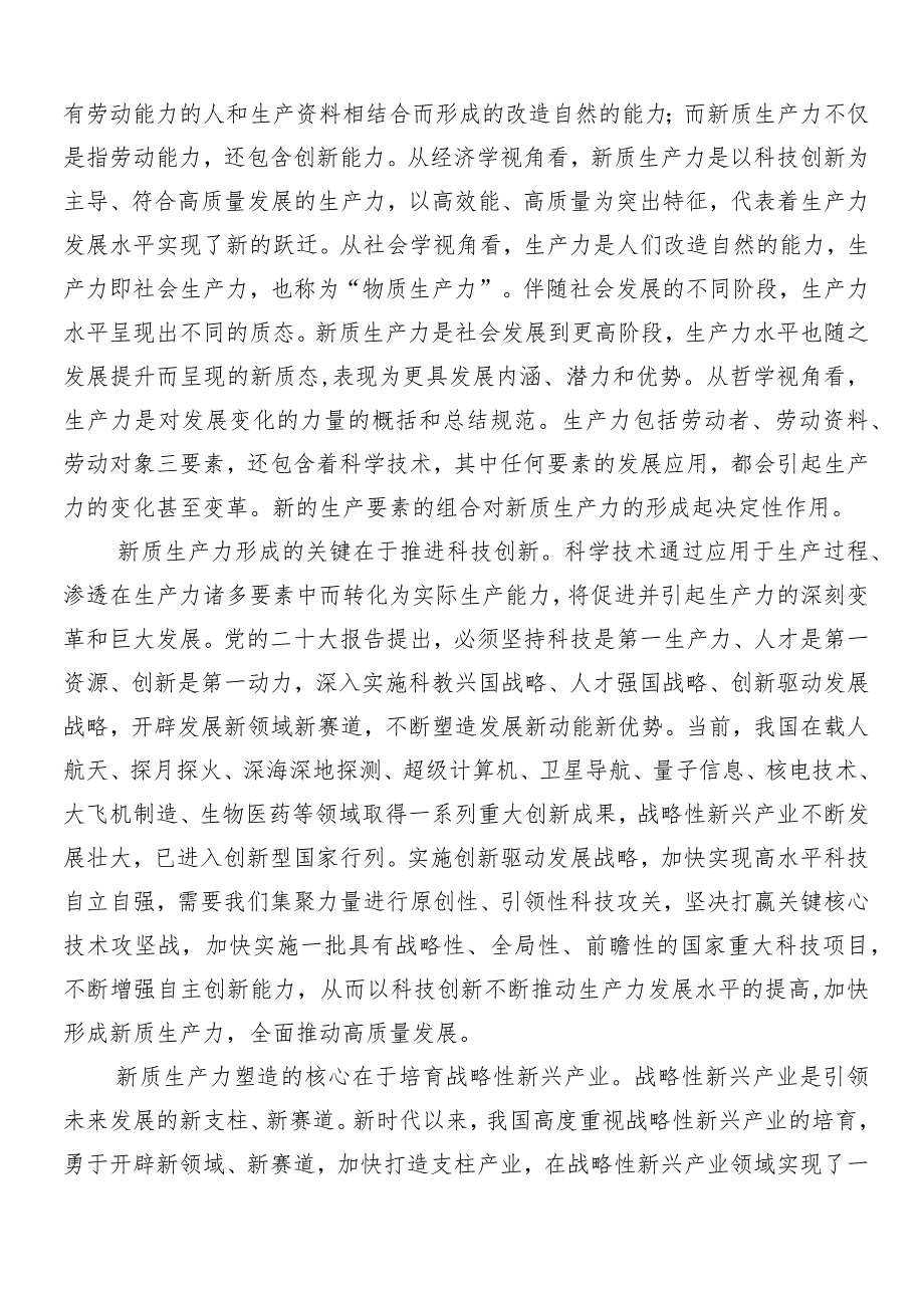 “新质生产力”的研讨发言材料、心得体会7篇.docx_第3页