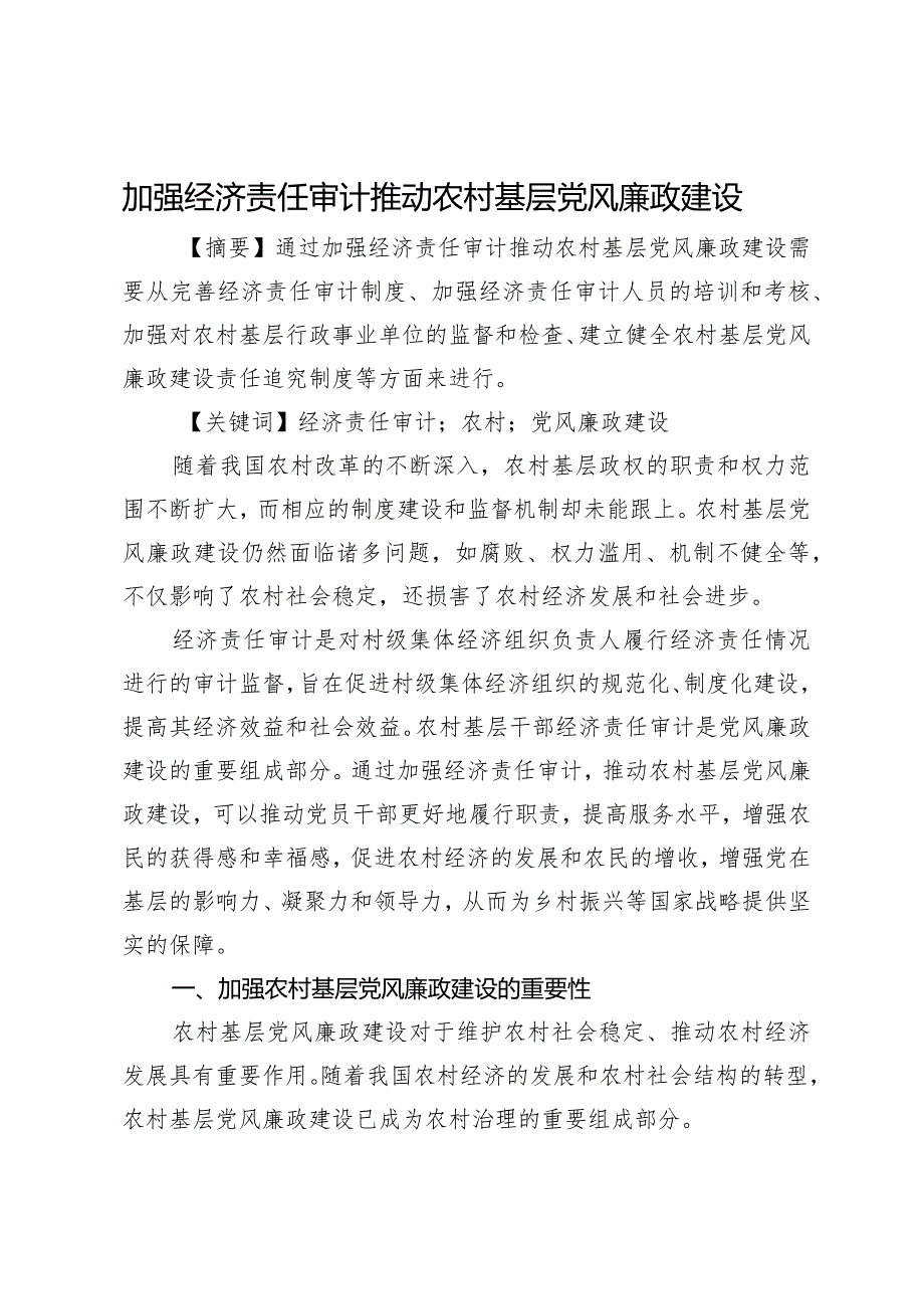 加强经济责任审计推动农村基层党风廉政建设.docx_第1页