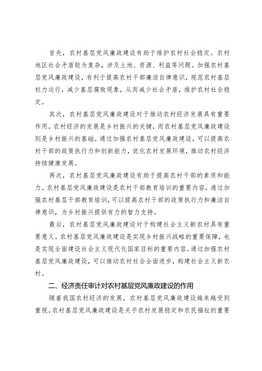 加强经济责任审计推动农村基层党风廉政建设.docx_第2页