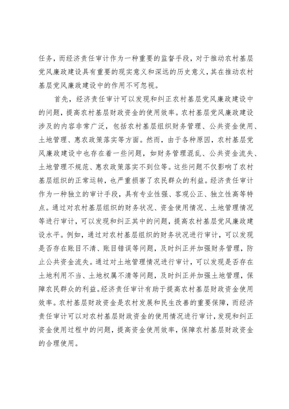 加强经济责任审计推动农村基层党风廉政建设.docx_第3页