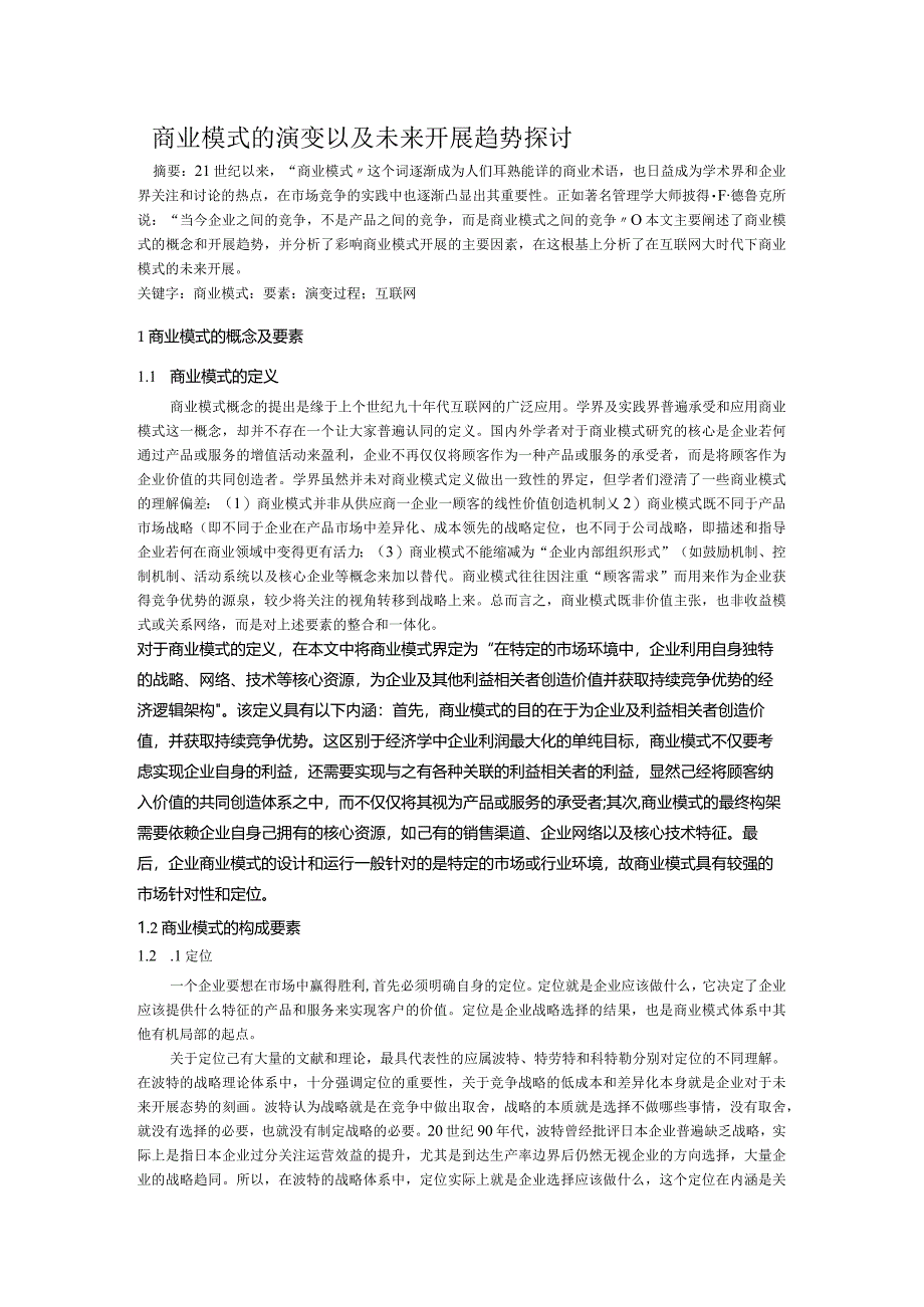 商业形式的演变与趋势.docx_第1页