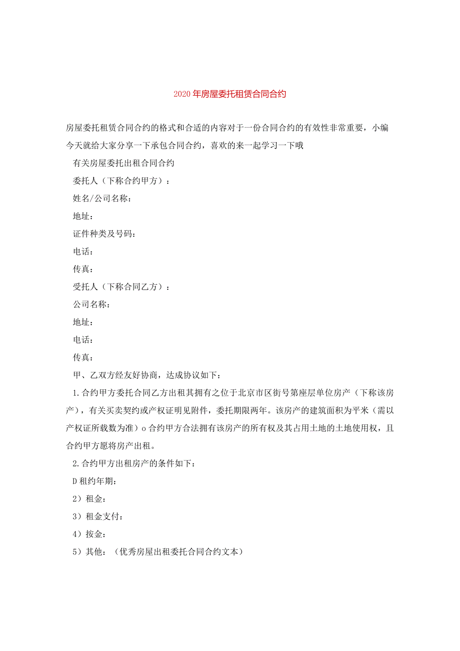 2024年房屋委托租赁合同合约.docx_第1页