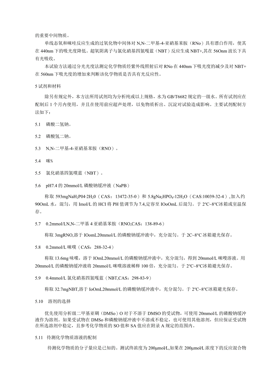 光反应性活性氧（ROS）测定试验方法.docx_第2页