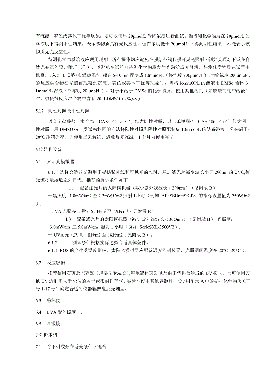 光反应性活性氧（ROS）测定试验方法.docx_第3页