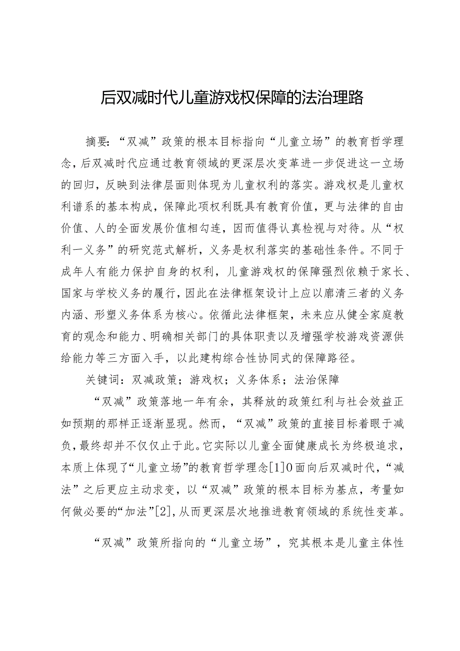 后双减时代儿童游戏权保障的法治理路.docx_第1页