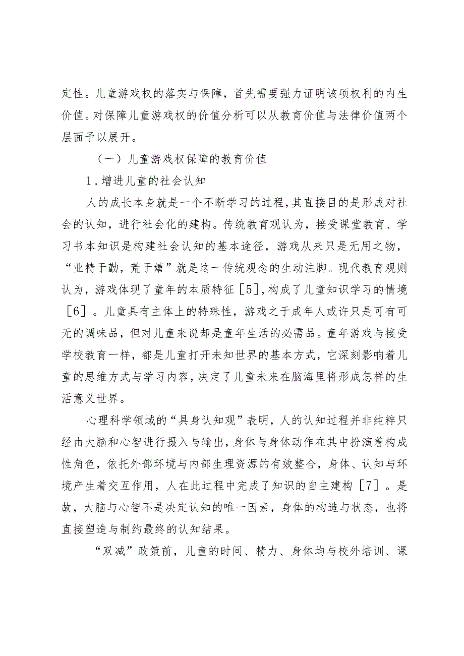 后双减时代儿童游戏权保障的法治理路.docx_第3页