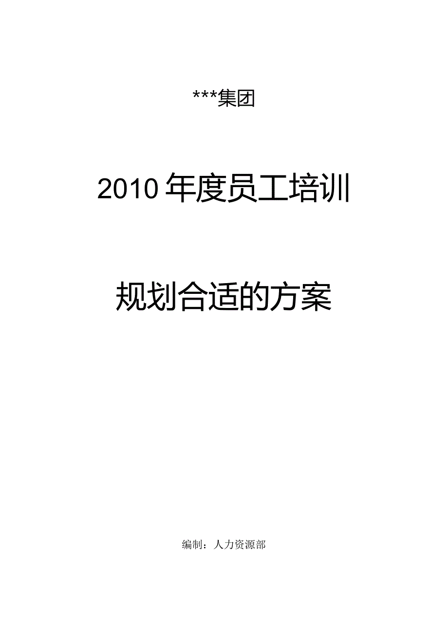 XX集团—XXXX年度员工培训规划方案(7.docx_第1页