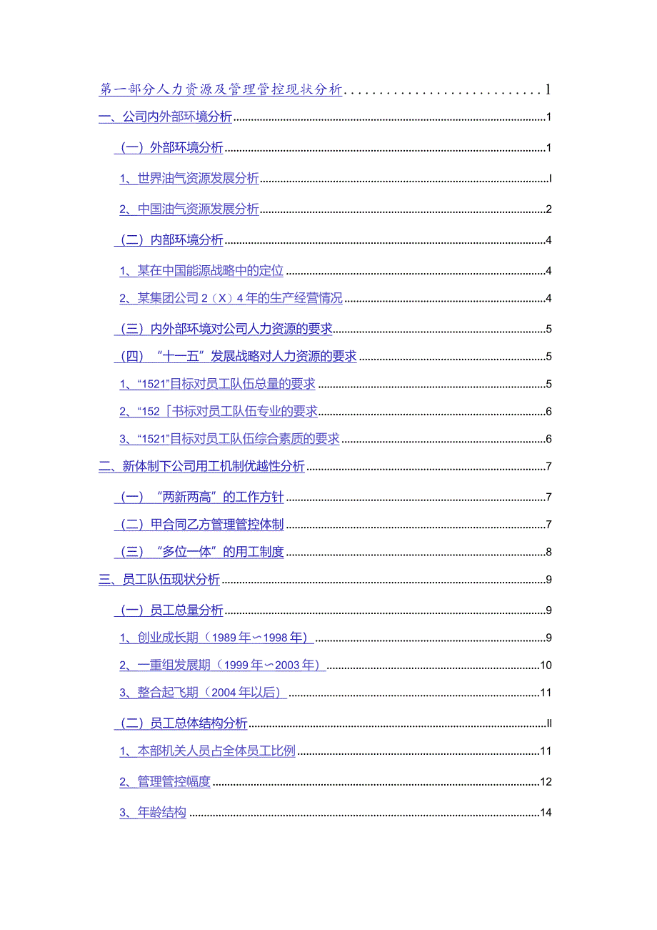 XX集团企业年度人力资源规划.docx_第2页