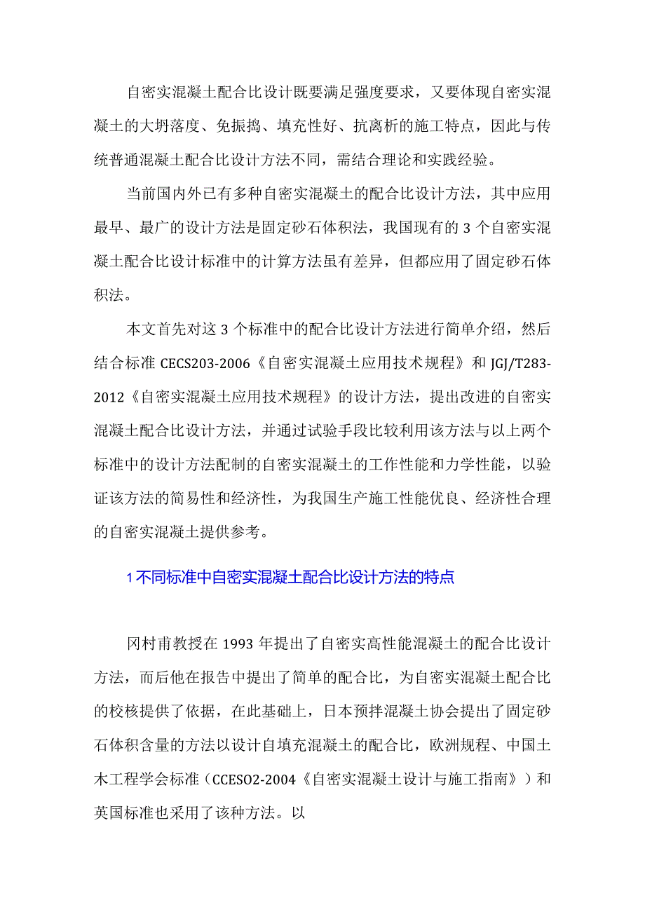 自密实混凝土配合比设计方法分析.docx_第1页