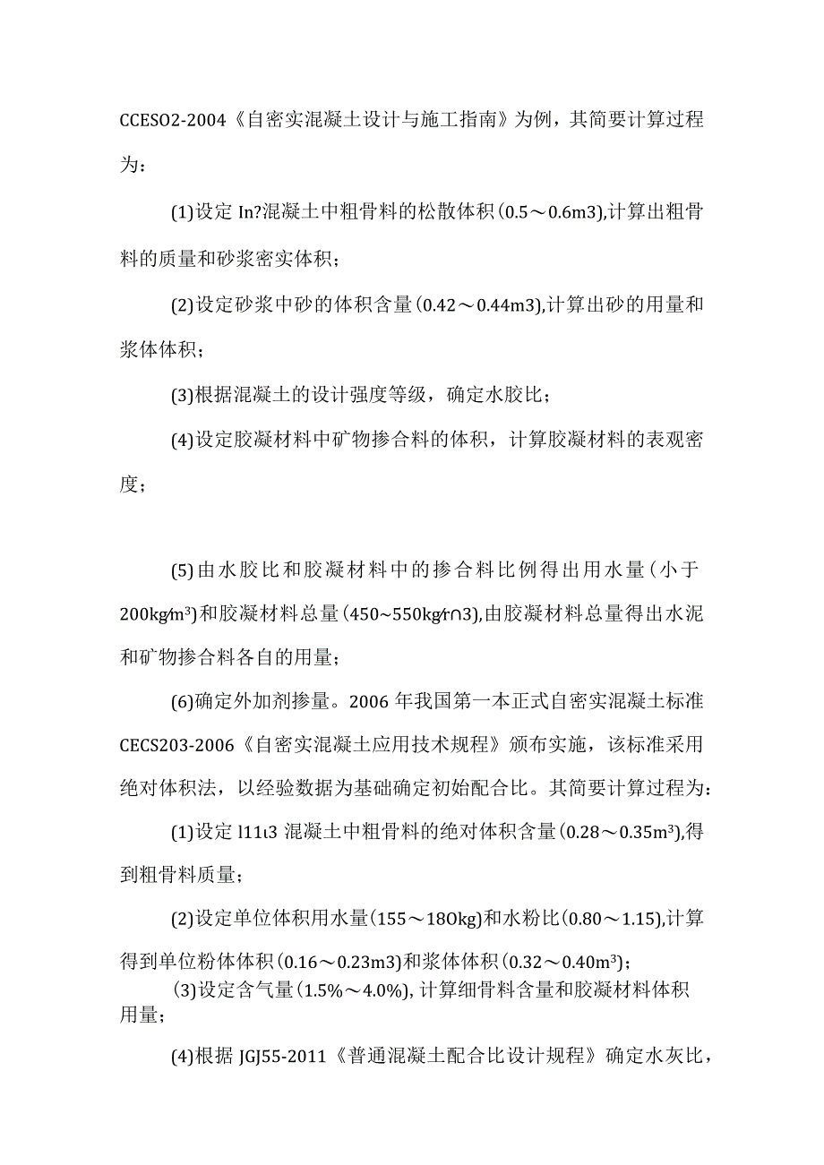 自密实混凝土配合比设计方法分析.docx_第2页