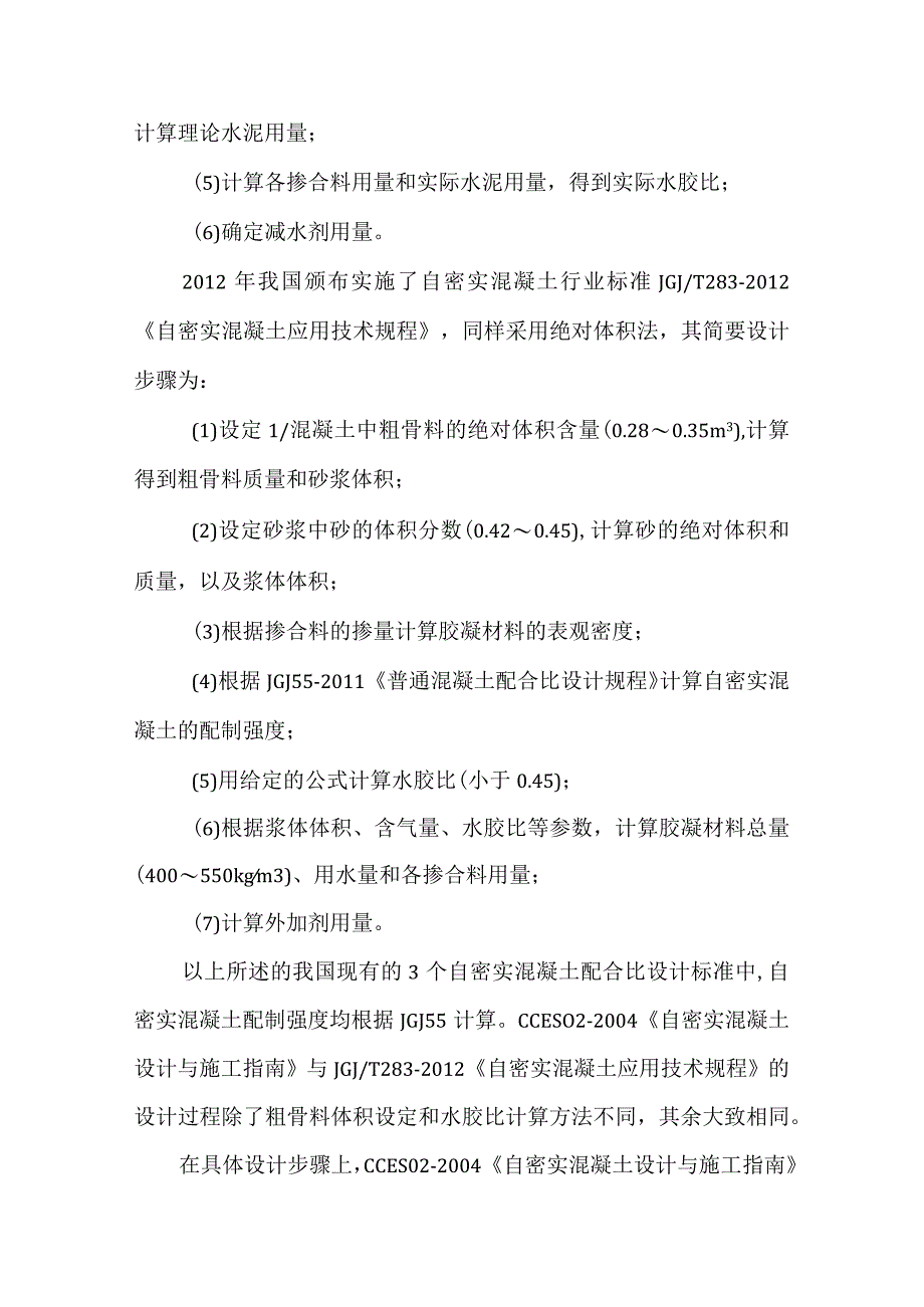 自密实混凝土配合比设计方法分析.docx_第3页