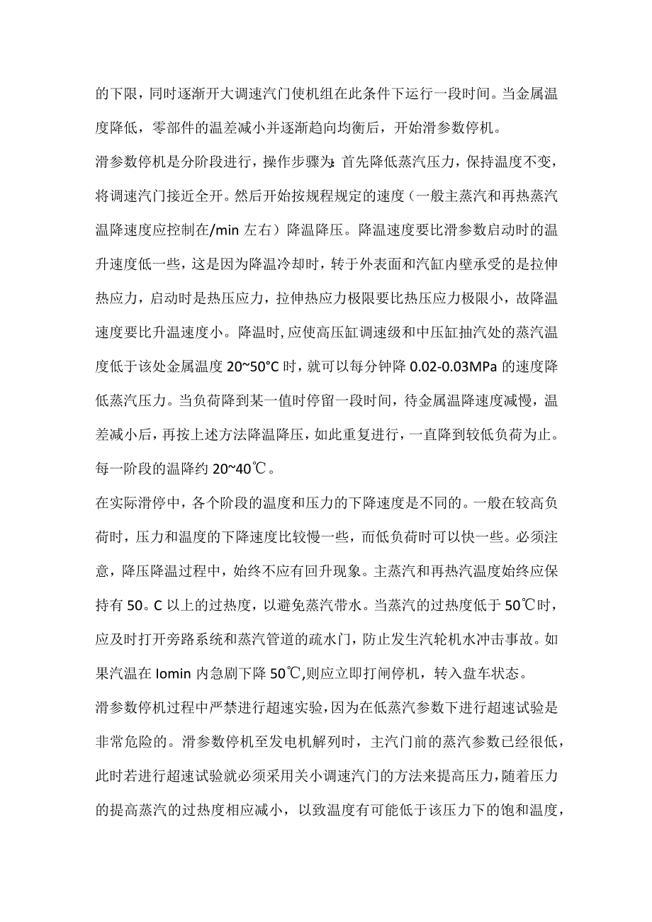 技能培训资料之汽轮机的停止.docx_第3页