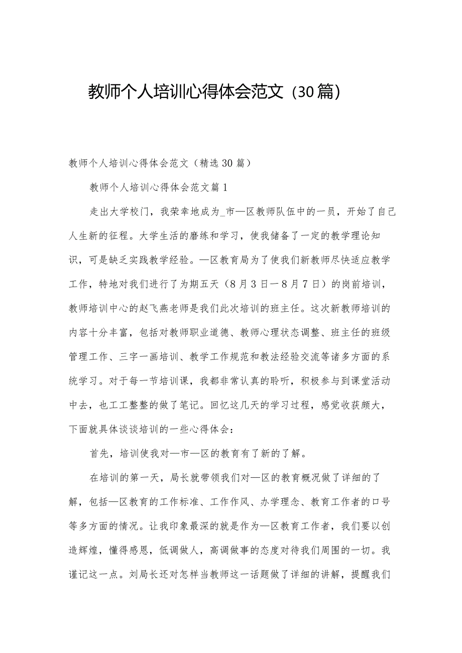 教师个人培训心得体会范文（30篇）.docx_第1页